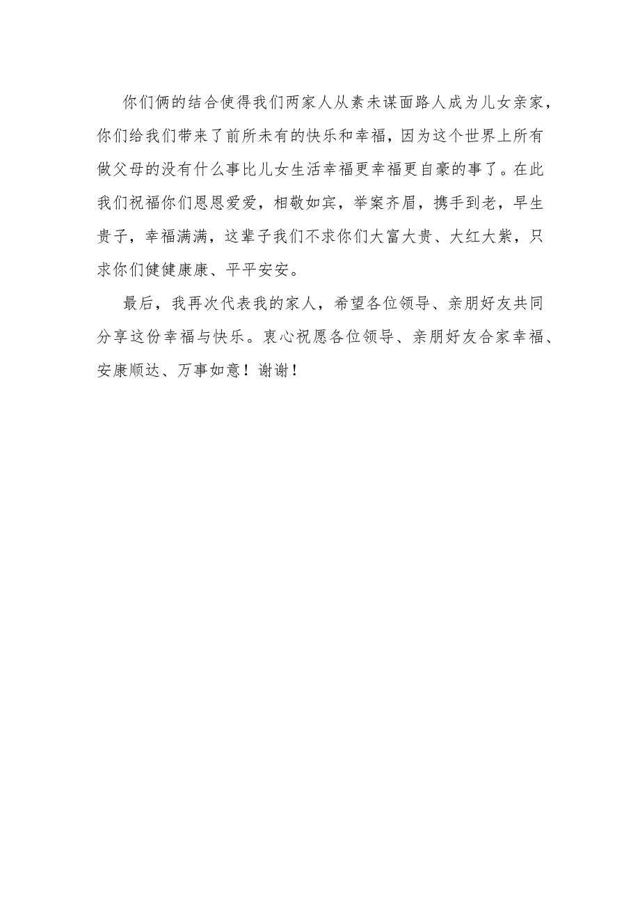 一位老父亲在独子婚礼现场上的讲话提纲.docx_第3页