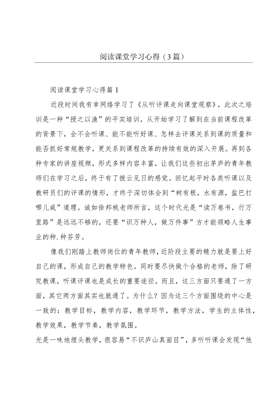 阅读课堂学习心得(3篇).docx_第1页