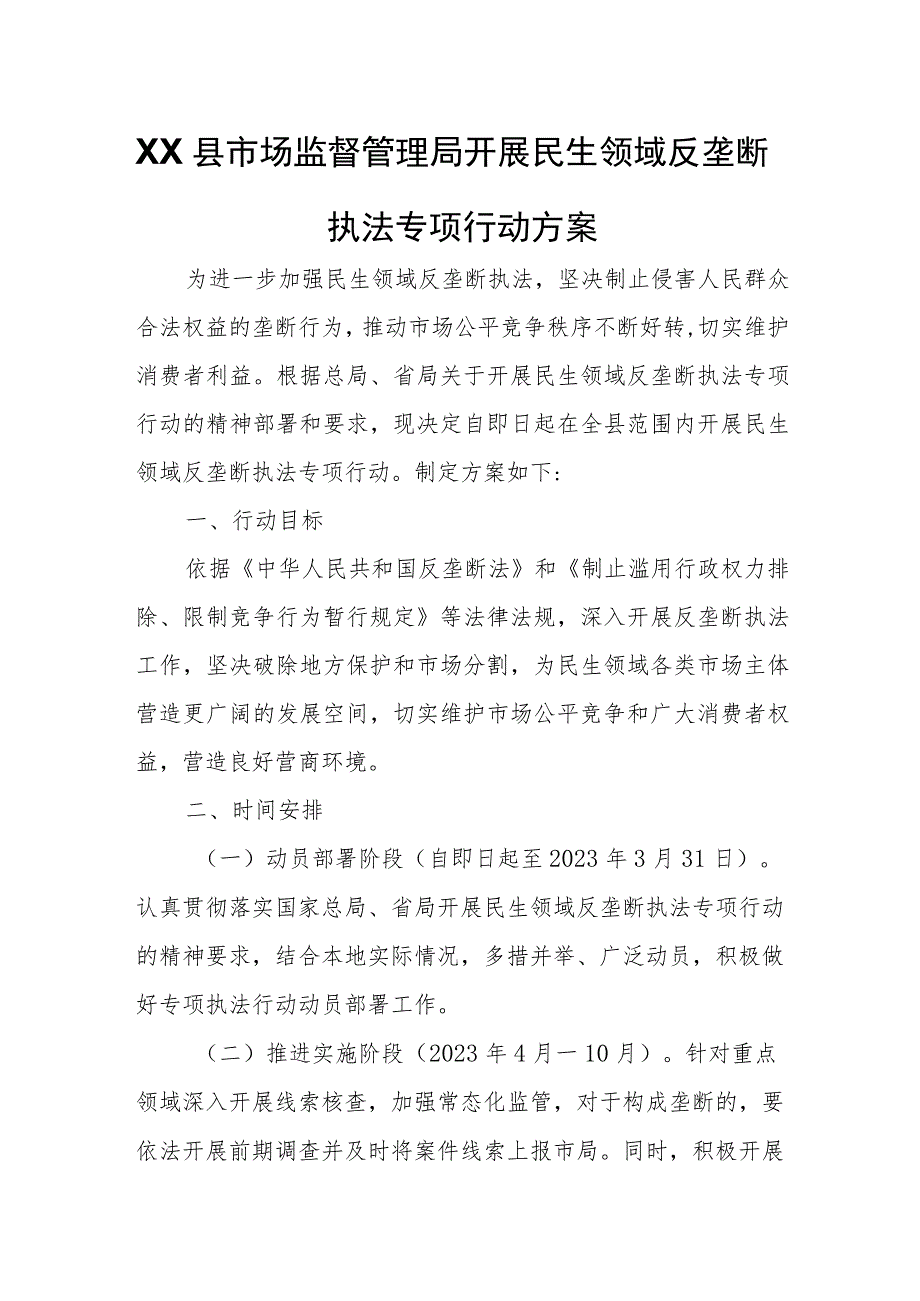 XX县市场监督管理局开展民生领域反垄断执法专项行动方案.docx_第1页