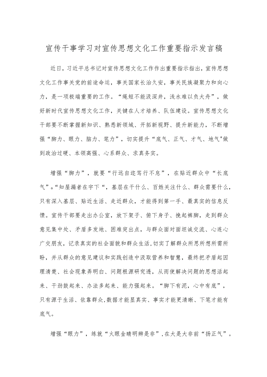 宣传干事学习对宣传思想文化工作重要指示发言稿.docx_第1页