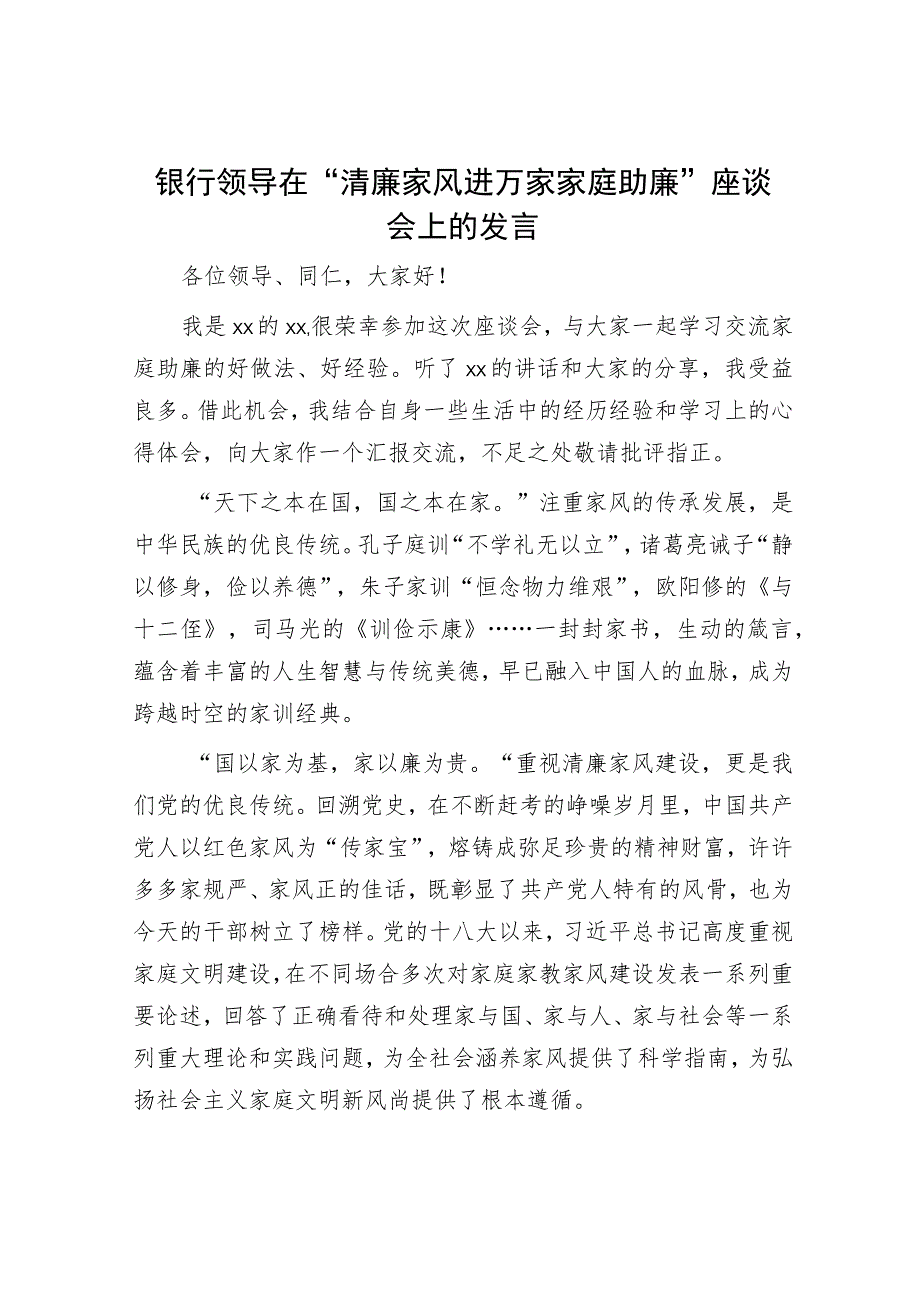 银行领导在“清廉家风进万家家庭助廉”座谈会上的发言.docx_第1页