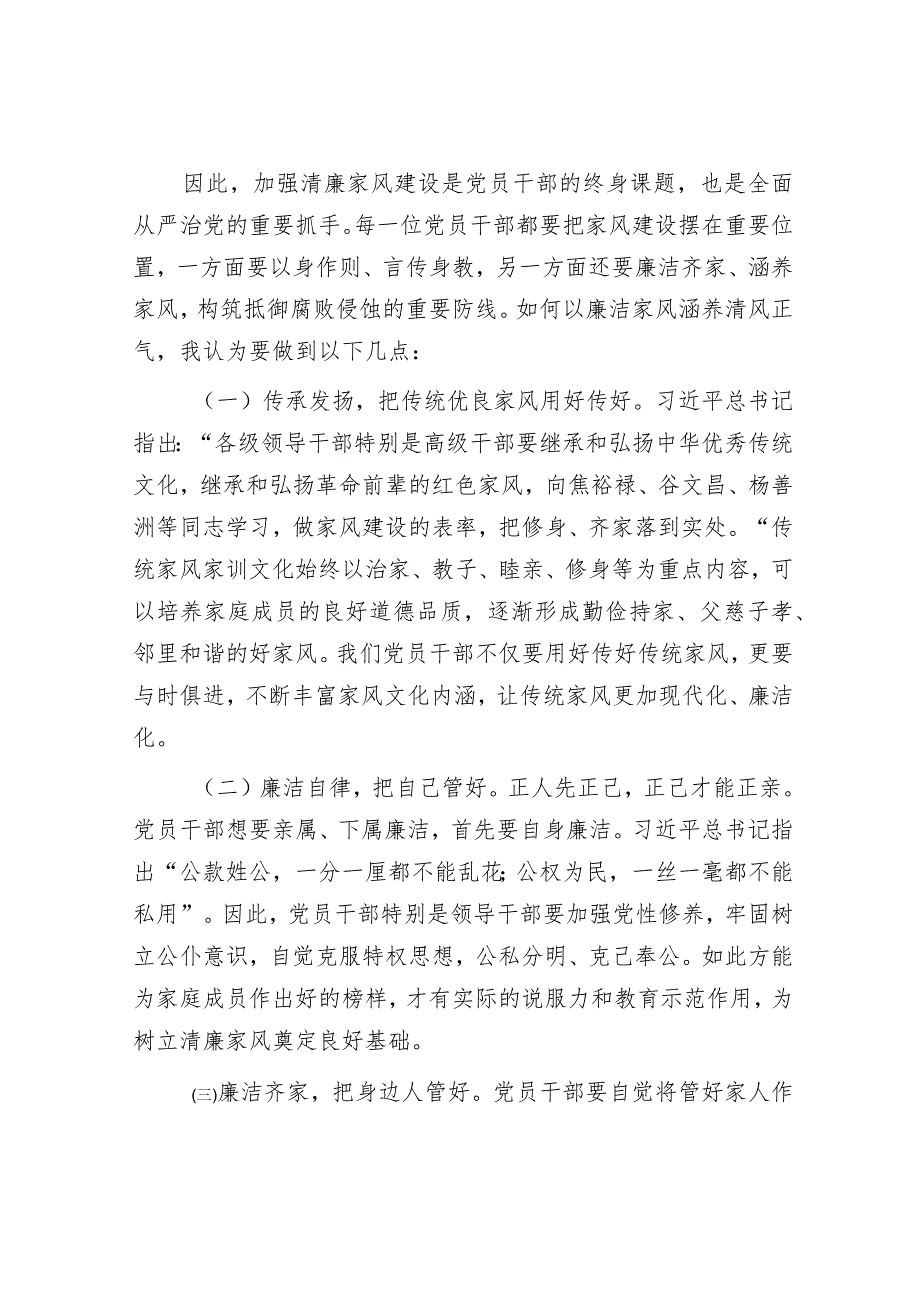 银行领导在“清廉家风进万家家庭助廉”座谈会上的发言.docx_第2页