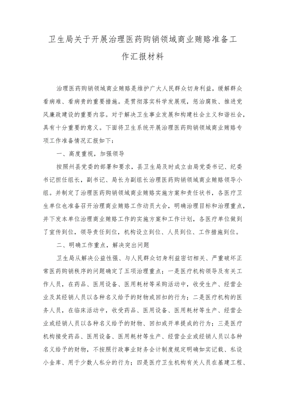 （19篇全套通用）2023年10月医药领域腐败问题集中整治工作进展情况总结.docx_第1页