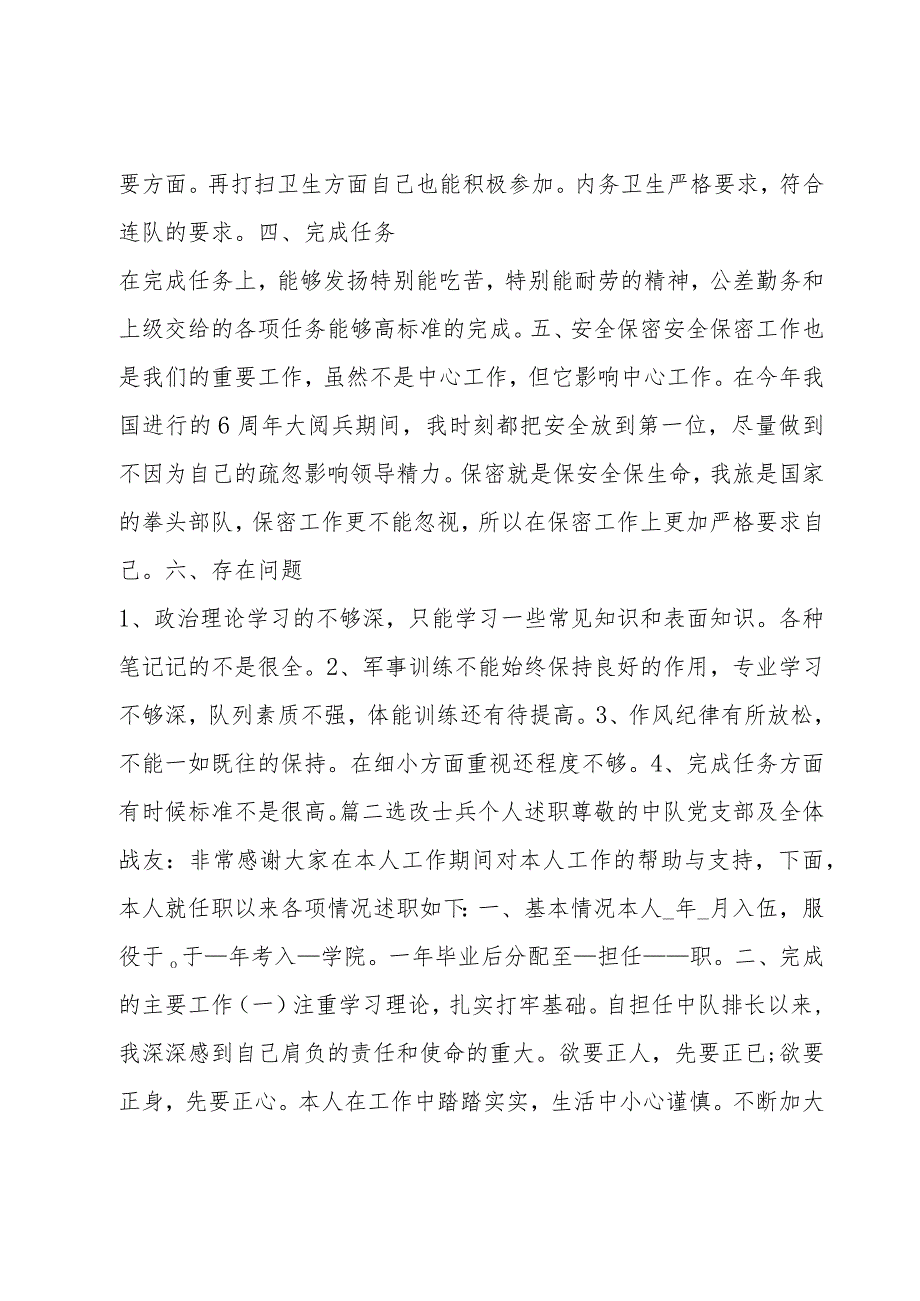 选改士兵个人述职6篇.docx_第2页