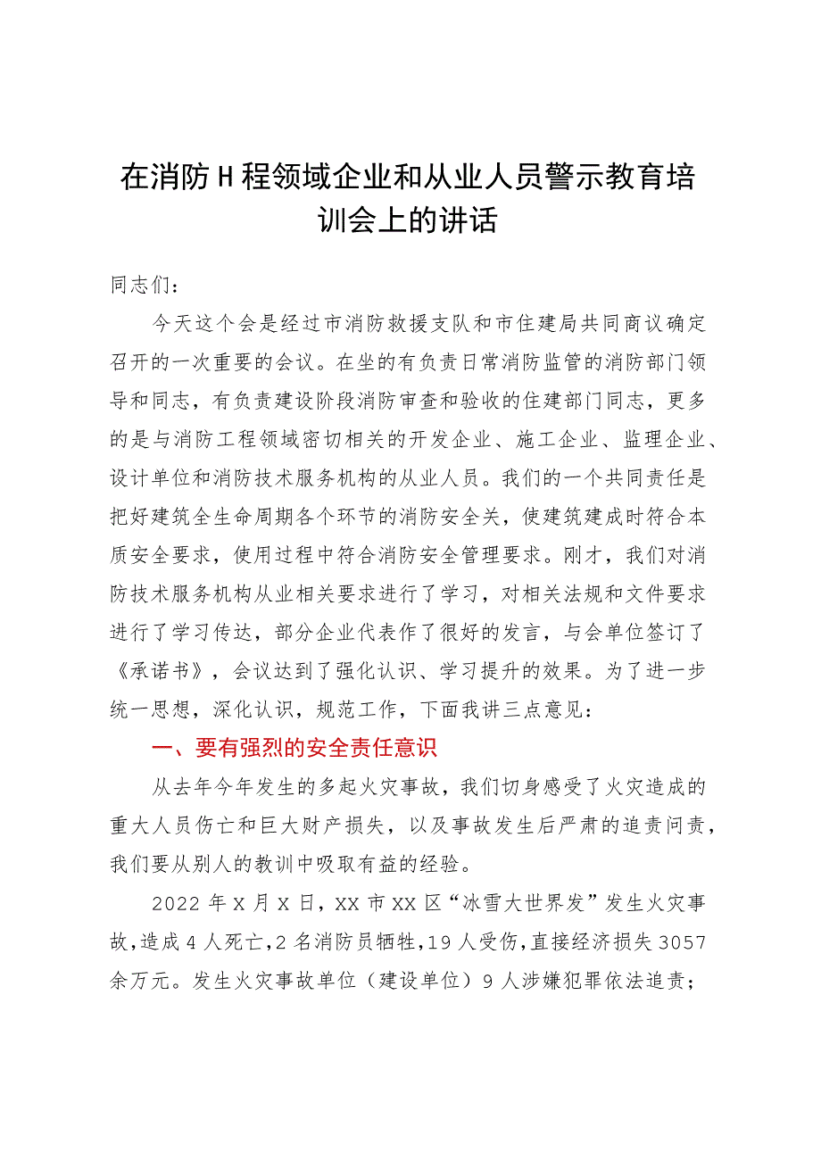 在消防工程领域企业和从业人员警示教育培训会上的讲话.docx_第1页