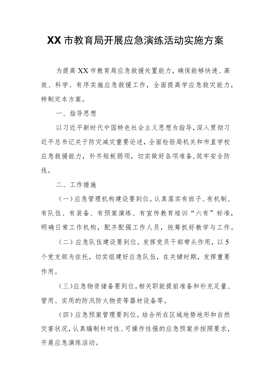 XX市教育局开展应急演练活动实施方案.docx_第1页