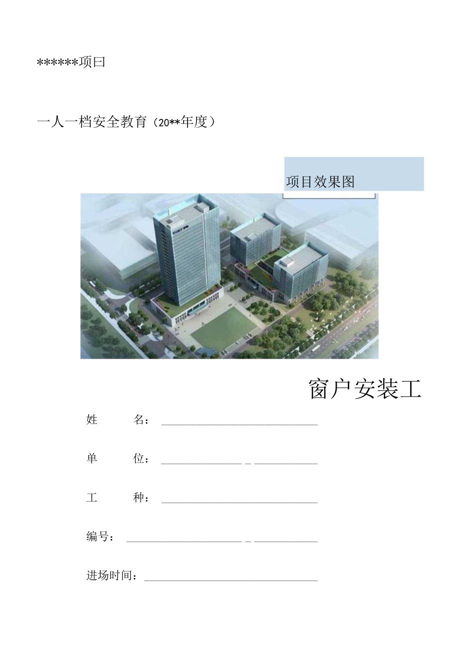 一人一档一套窗户安装安全教育资料.docx_第1页