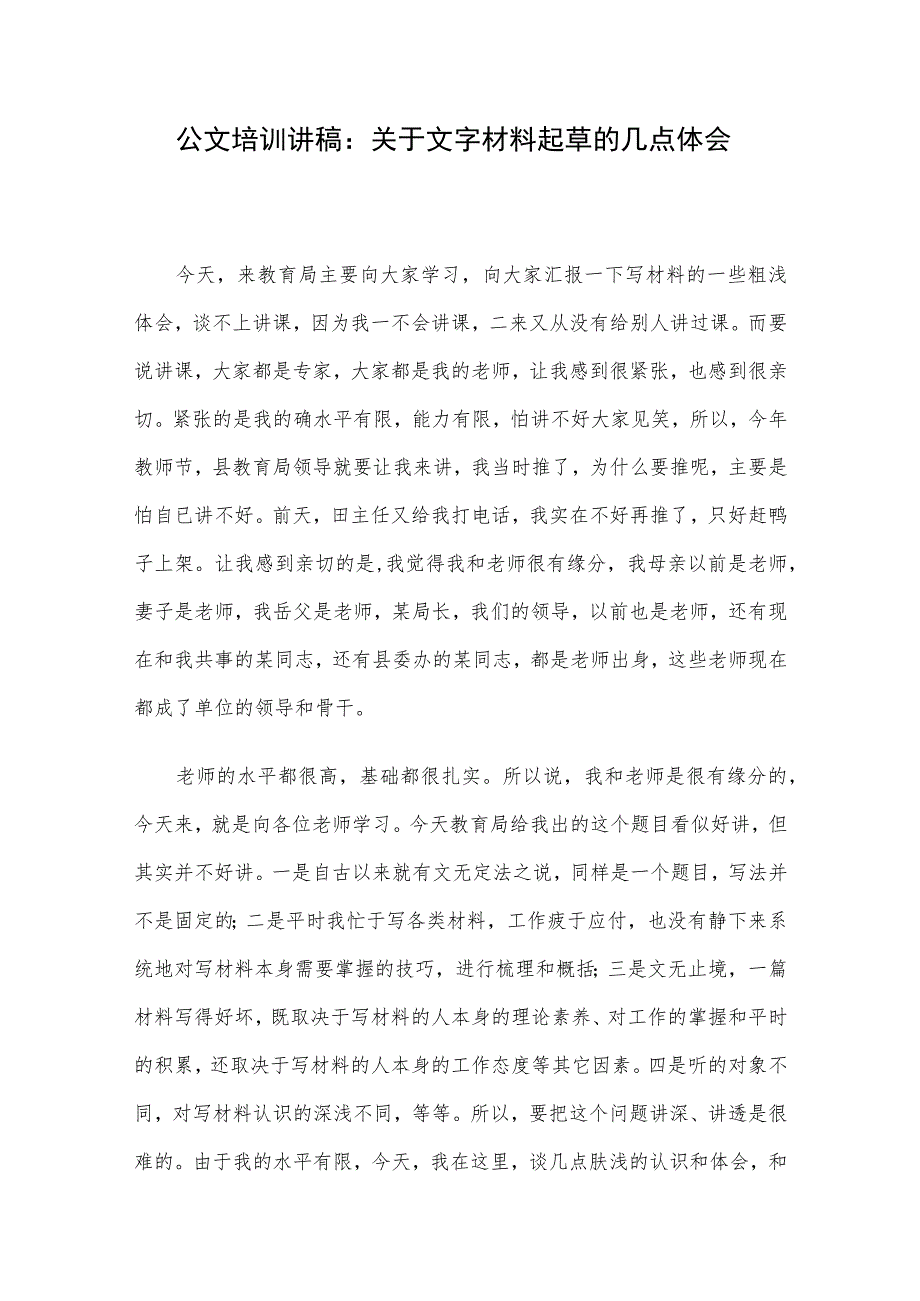 公文培训讲稿：关于文字材料起草的几点体会.docx_第1页