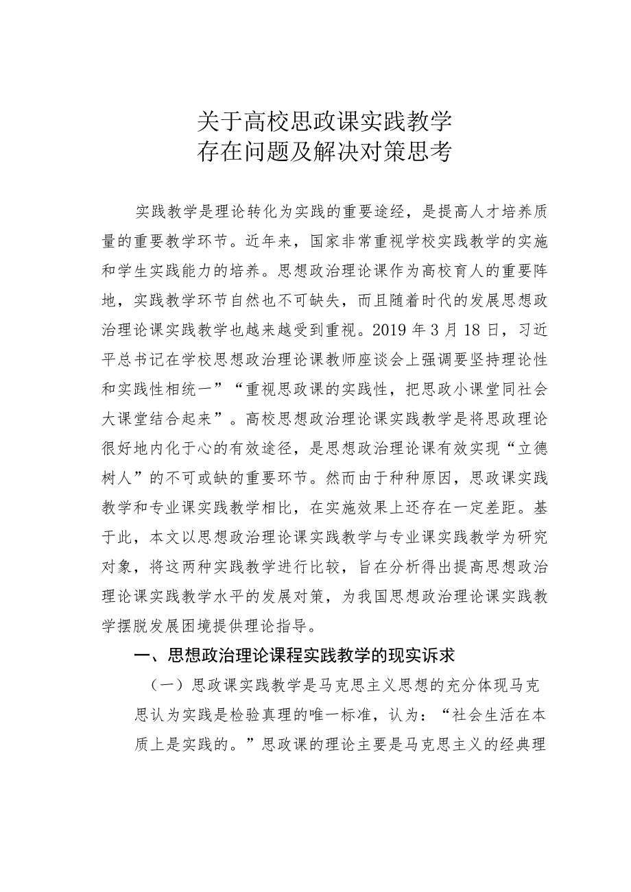 关于高校思政课实践教学存在问题及解决对策思考.docx_第1页