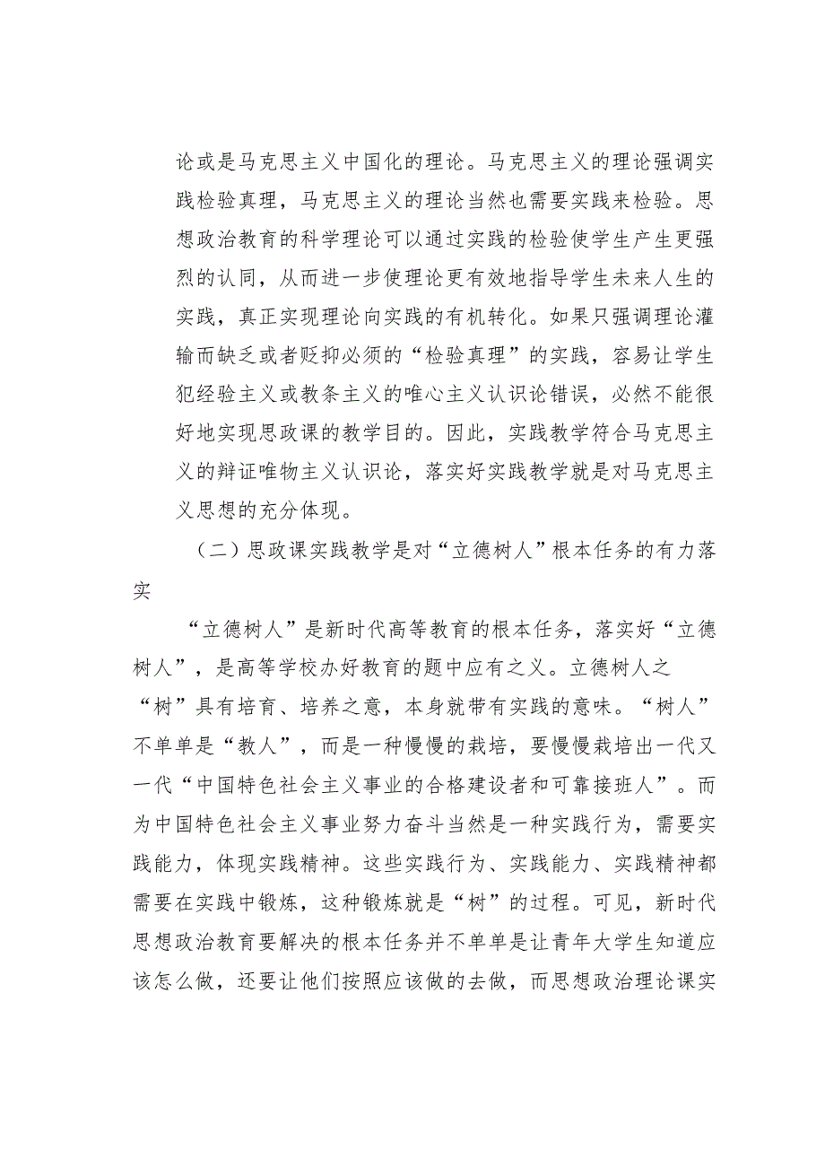 关于高校思政课实践教学存在问题及解决对策思考.docx_第2页