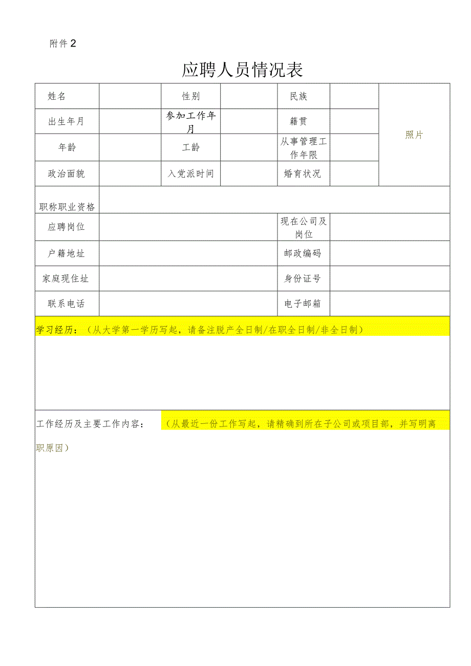 应聘人员情况表.docx_第1页