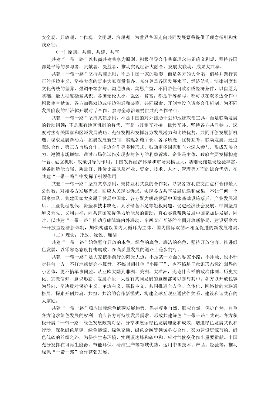 《共建“一带一路”：构建人类命运共同体的重大实践》白皮书.docx_第3页