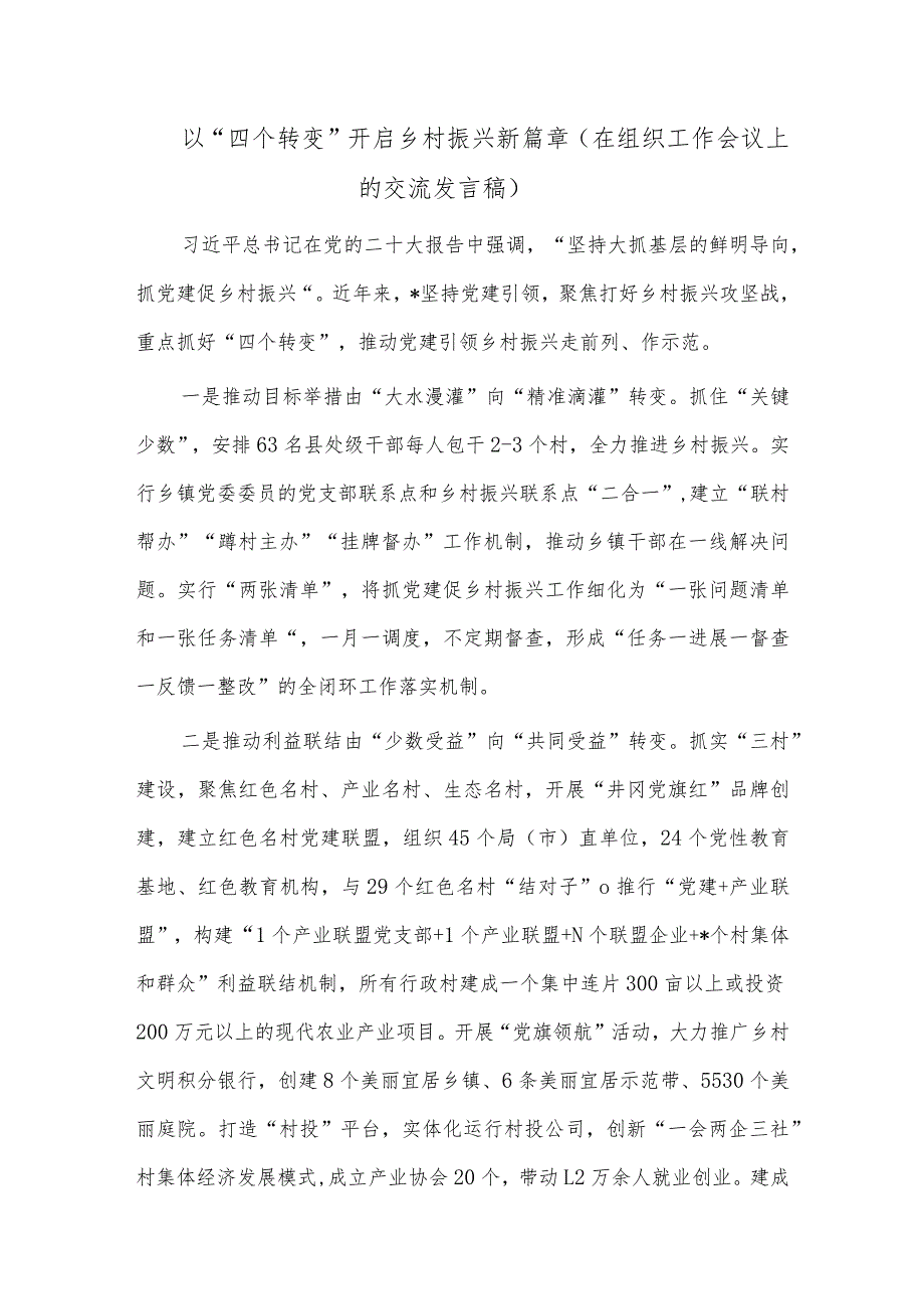 以“四个转变”开启乡村振兴新篇章（在组织工作会议上的交流发言稿）.docx_第1页