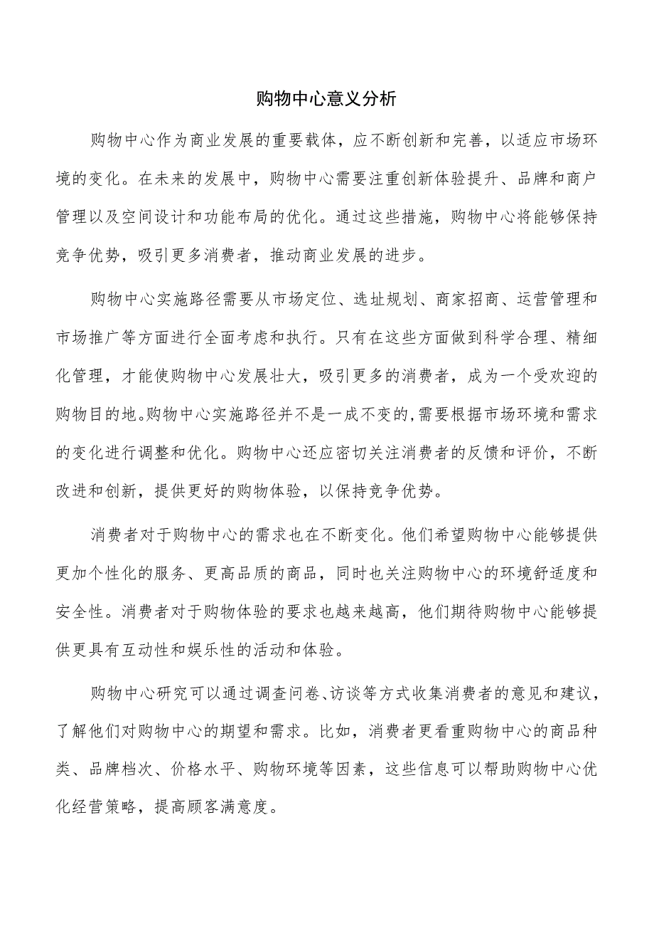 购物中心意义分析.docx_第1页