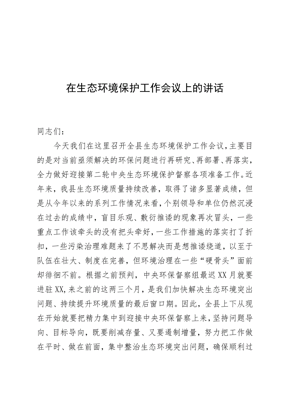 在生态环境保护工作会议上的讲话.docx_第1页