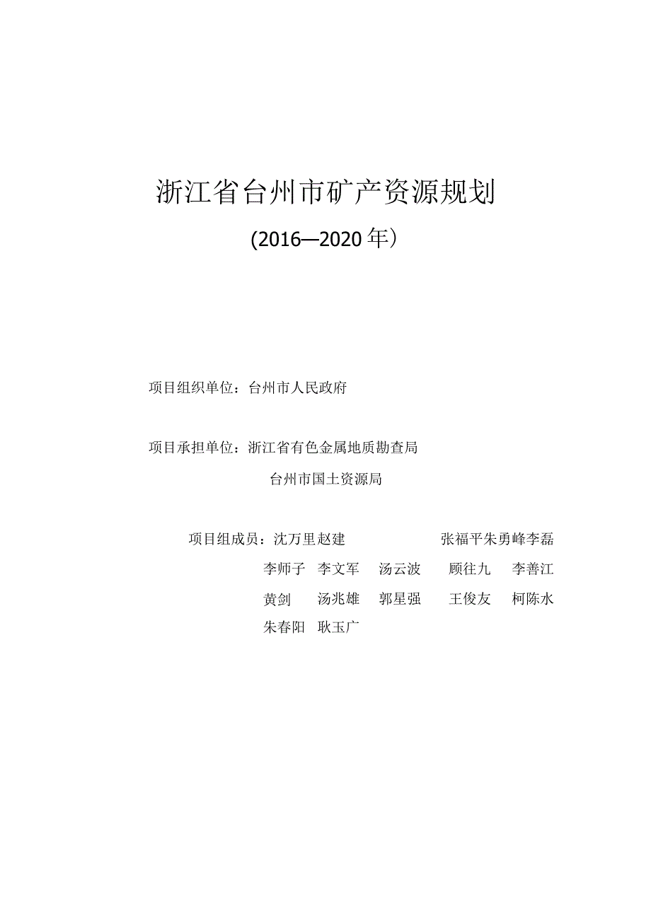 台州市矿产资源总体规划 - zj.docx_第2页