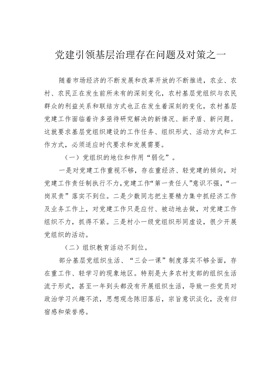 党建引领基层治理存在问题及对策之一.docx_第1页