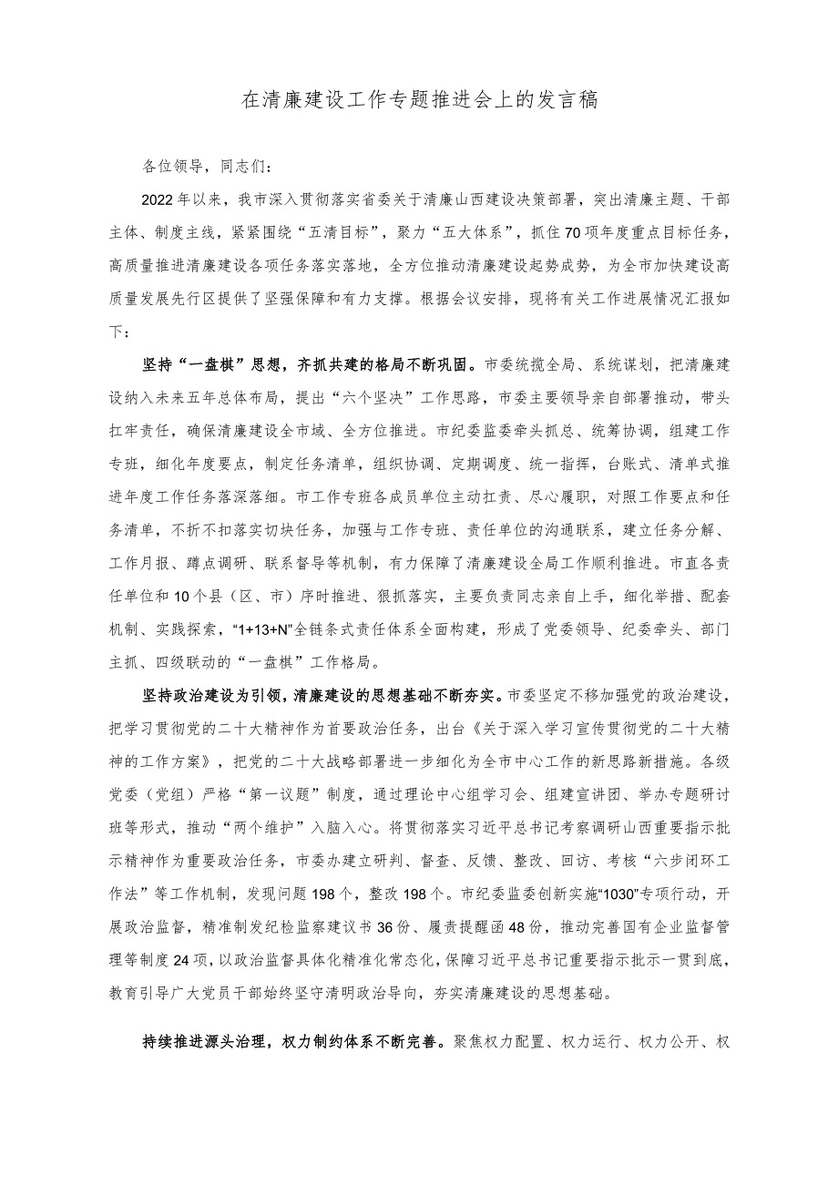 （2篇）在清廉建设工作专题推进会上的发言稿+在清廉建设工作专题推进会上的讲话稿.docx_第1页