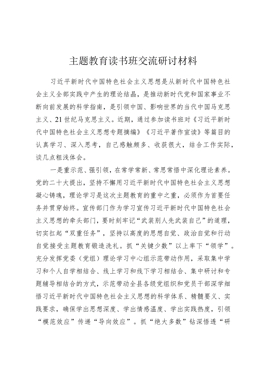 主题教育读书班交流研讨材料 (7).docx_第1页