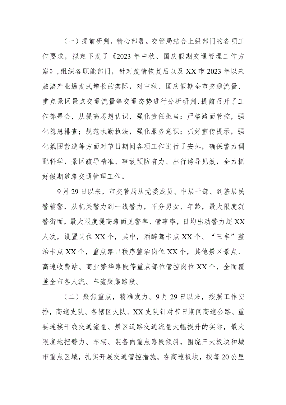 公安交通管理局2023年中秋国庆假期道路交通管理工作总结.docx_第2页