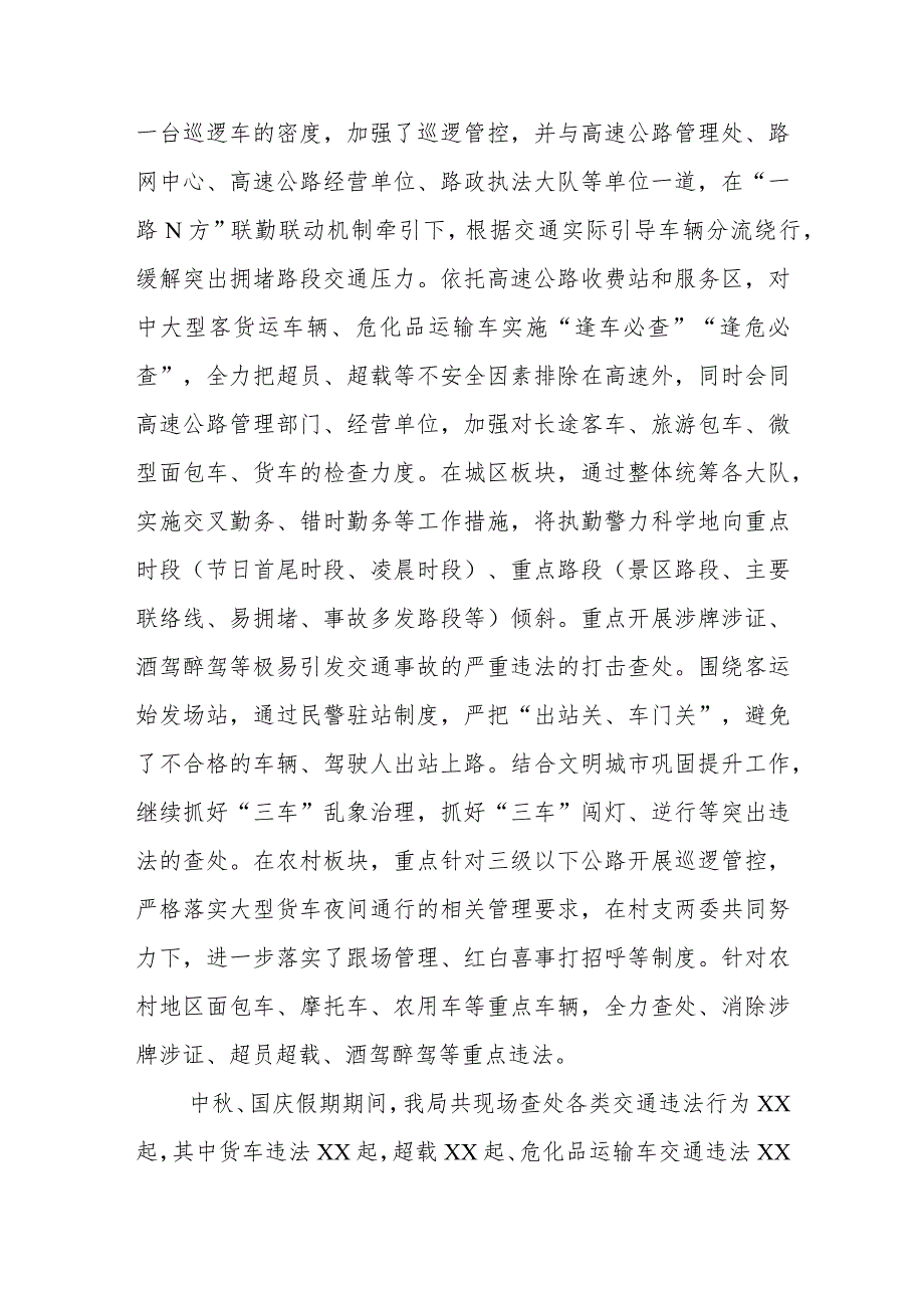 公安交通管理局2023年中秋国庆假期道路交通管理工作总结.docx_第3页