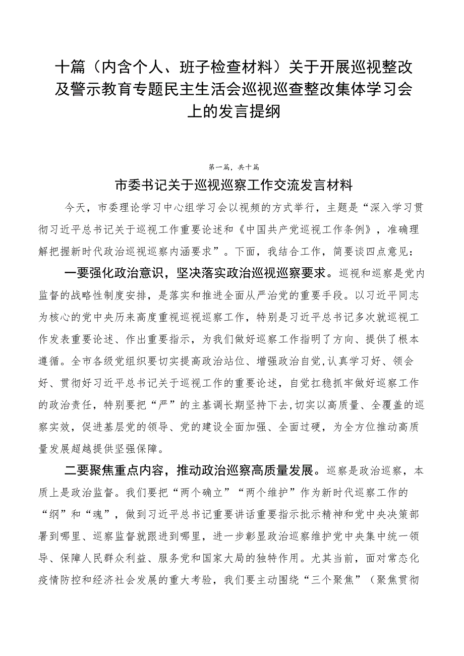 十篇关于开展巡视整改及警示教育专题民主生活会巡视巡查整改集体学习会上的发言提纲.docx_第1页