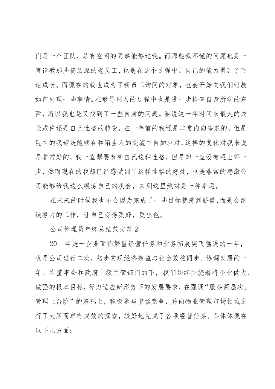 公司管理员年终总结范文（11篇）.docx_第2页