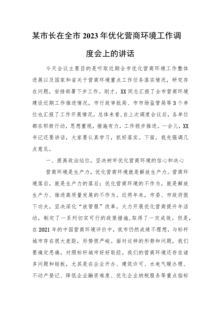 某市长在全市2023年优化营商环境工作调度会上的讲话.docx_第1页