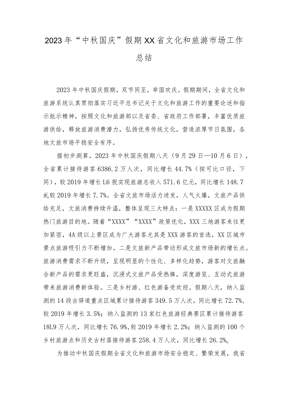 （2篇）2023年“中秋国庆”假期文化和旅游市场工作总结、情况报告.docx_第1页