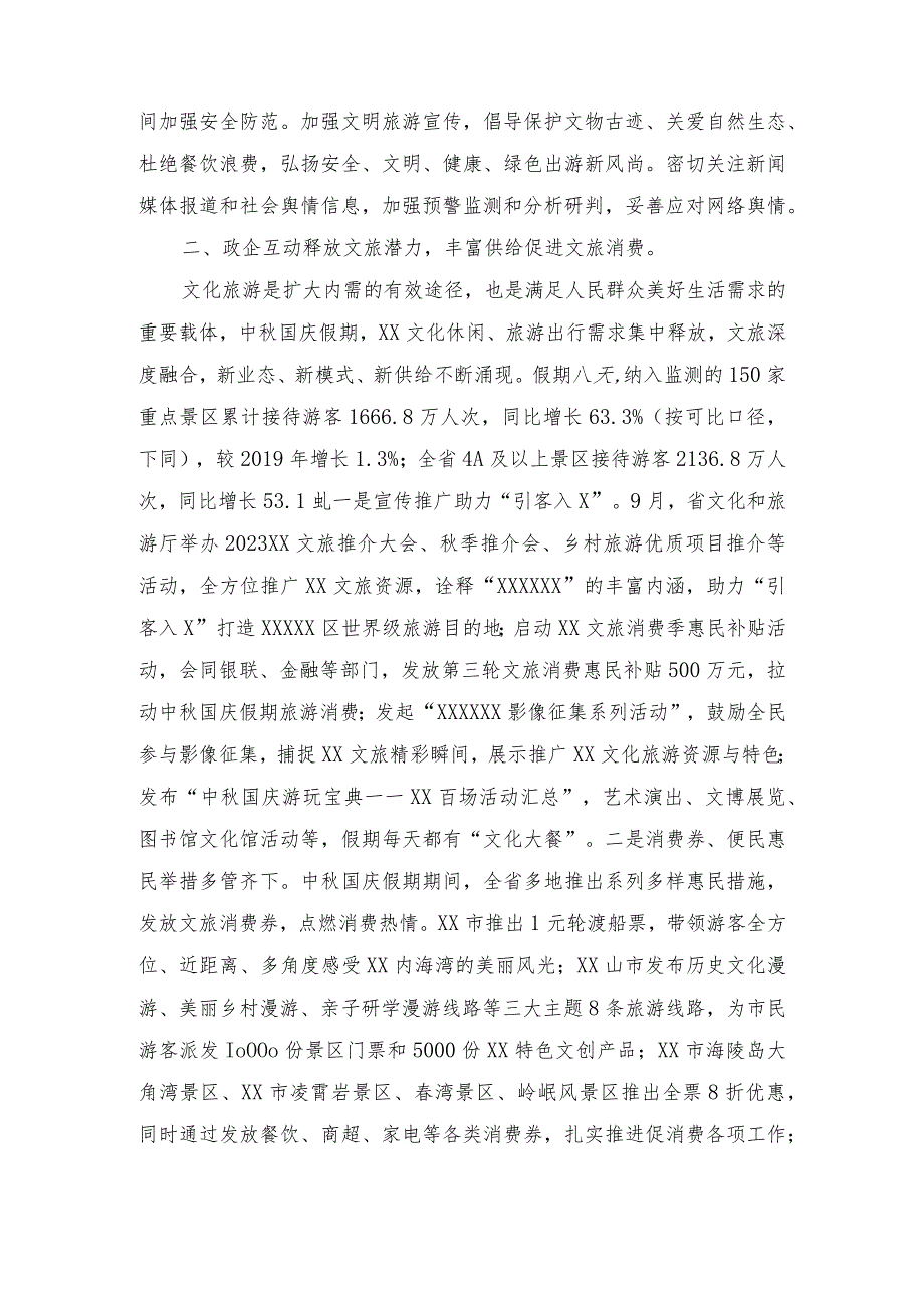 （2篇）2023年“中秋国庆”假期文化和旅游市场工作总结、情况报告.docx_第3页