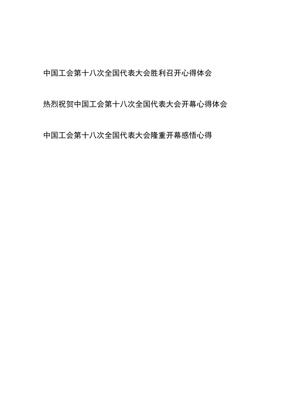 中国工会第十八次全国代表大会召开感悟心得体会共3篇.docx_第1页