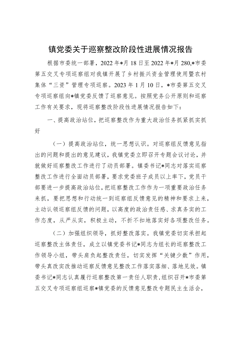 镇党委关于巡察整改阶段性进展情况报告.docx_第1页