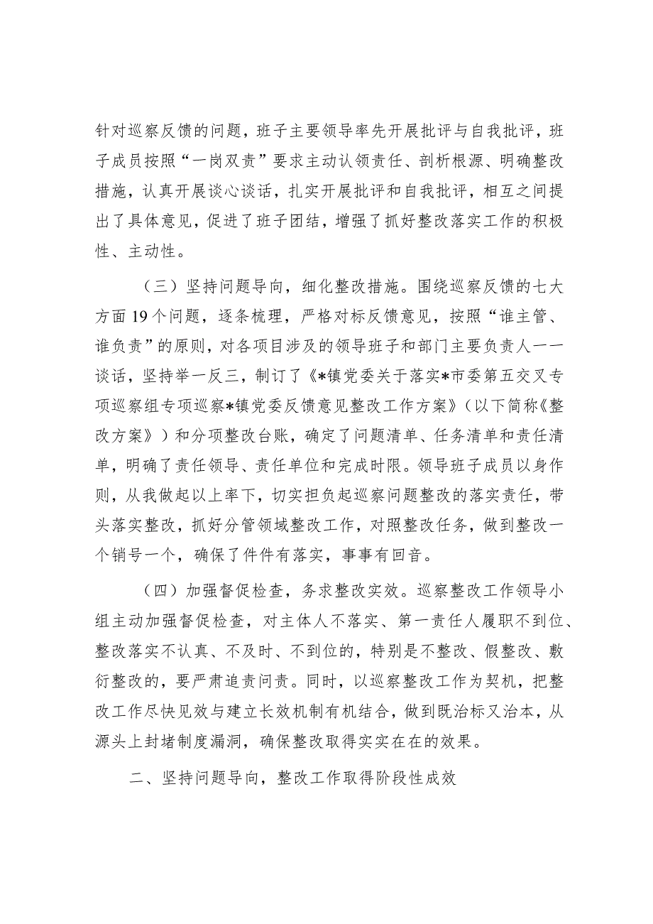 镇党委关于巡察整改阶段性进展情况报告.docx_第2页