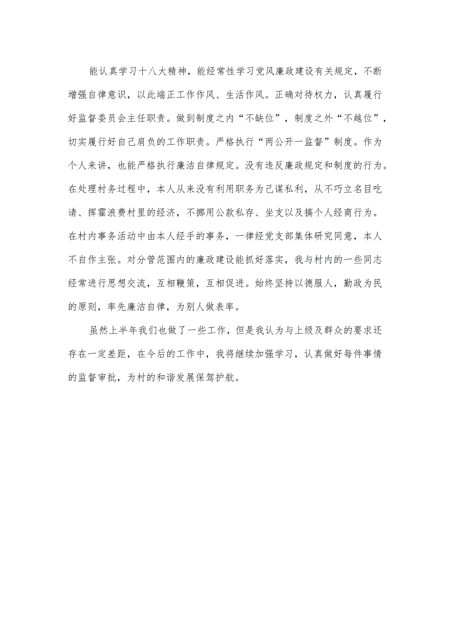 村务监督委员会履职情况报告.docx_第3页