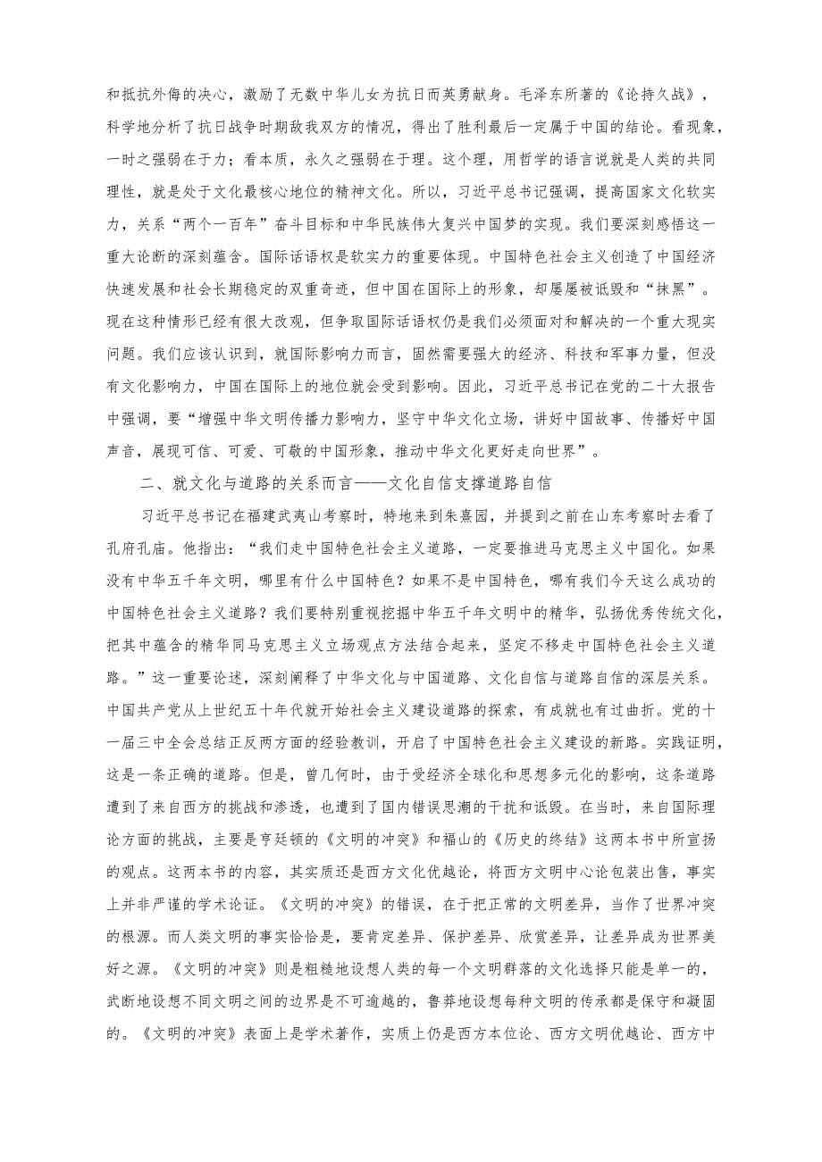 （2篇）推进文化自信自强铸就社会主义文化新辉煌专题党课讲稿（在党政正职专题读书班上的发言稿）.docx_第2页