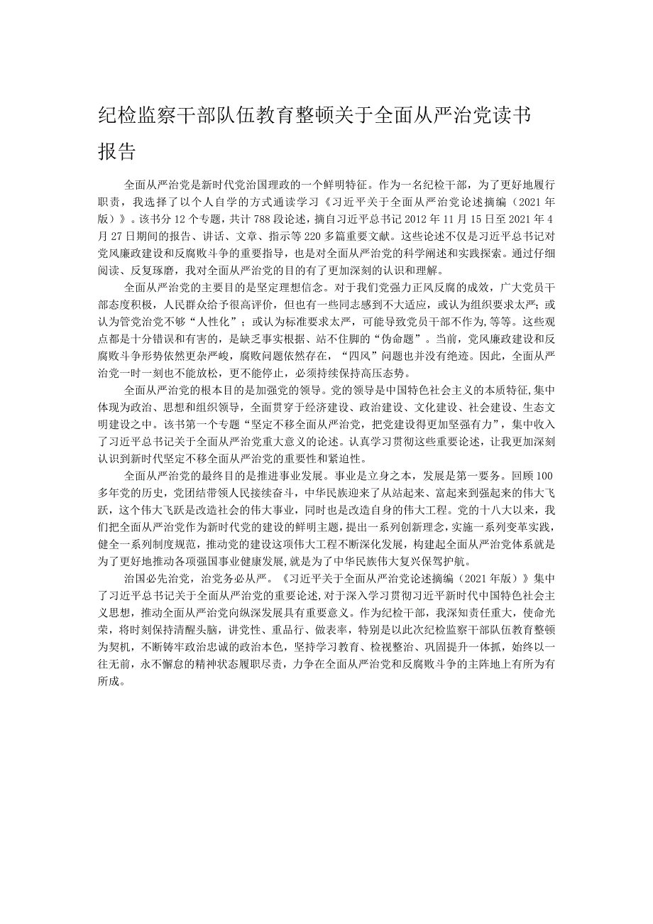 纪检监察干部队伍教育整顿关于全面从严治党读书报告.docx_第1页