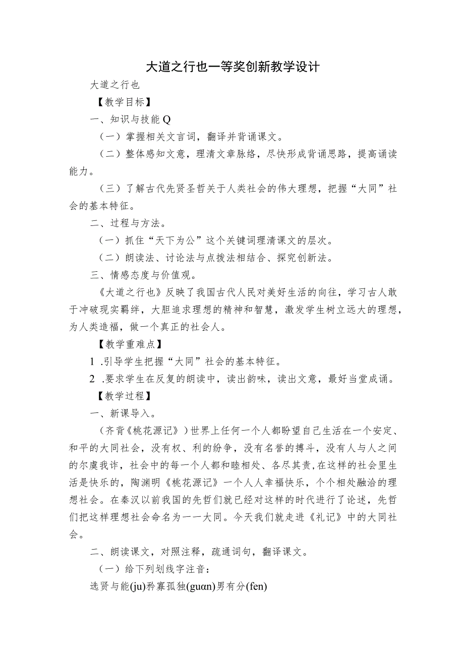 大道之行也 一等奖创新教学设计.docx_第1页