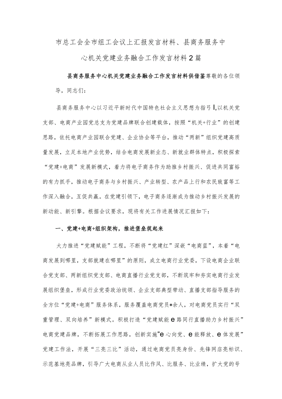 市总工会全市组工会议上汇报发言材料、县商务服务中心机关党建业务融合工作发言材料2篇.docx_第1页