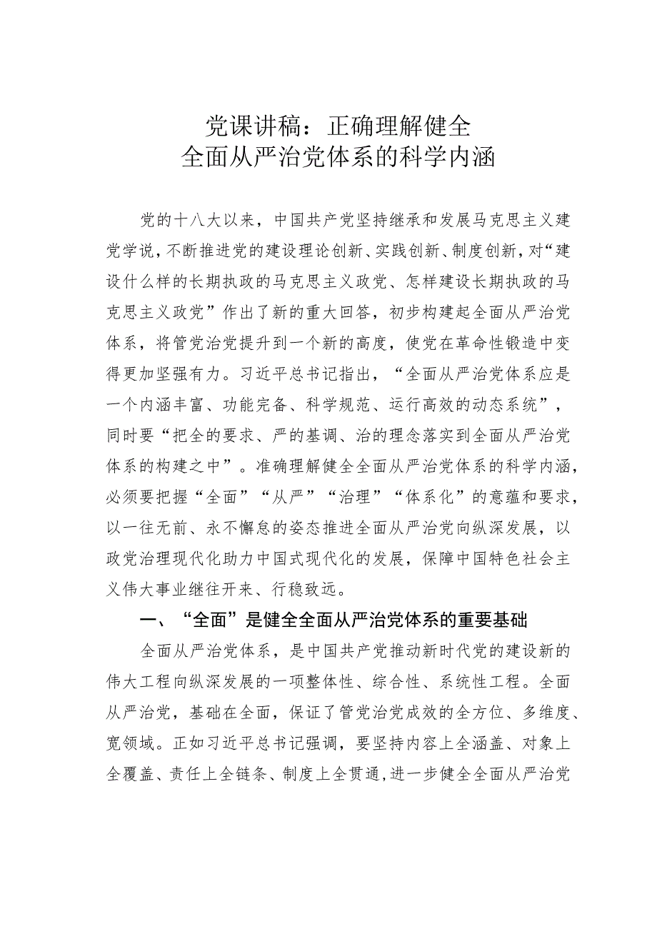 党课讲稿：正确理解健全全面从严治党体系的科学内涵.docx_第1页