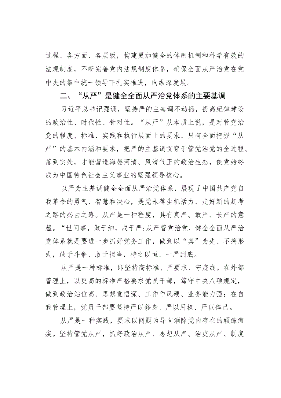 党课讲稿：正确理解健全全面从严治党体系的科学内涵.docx_第3页