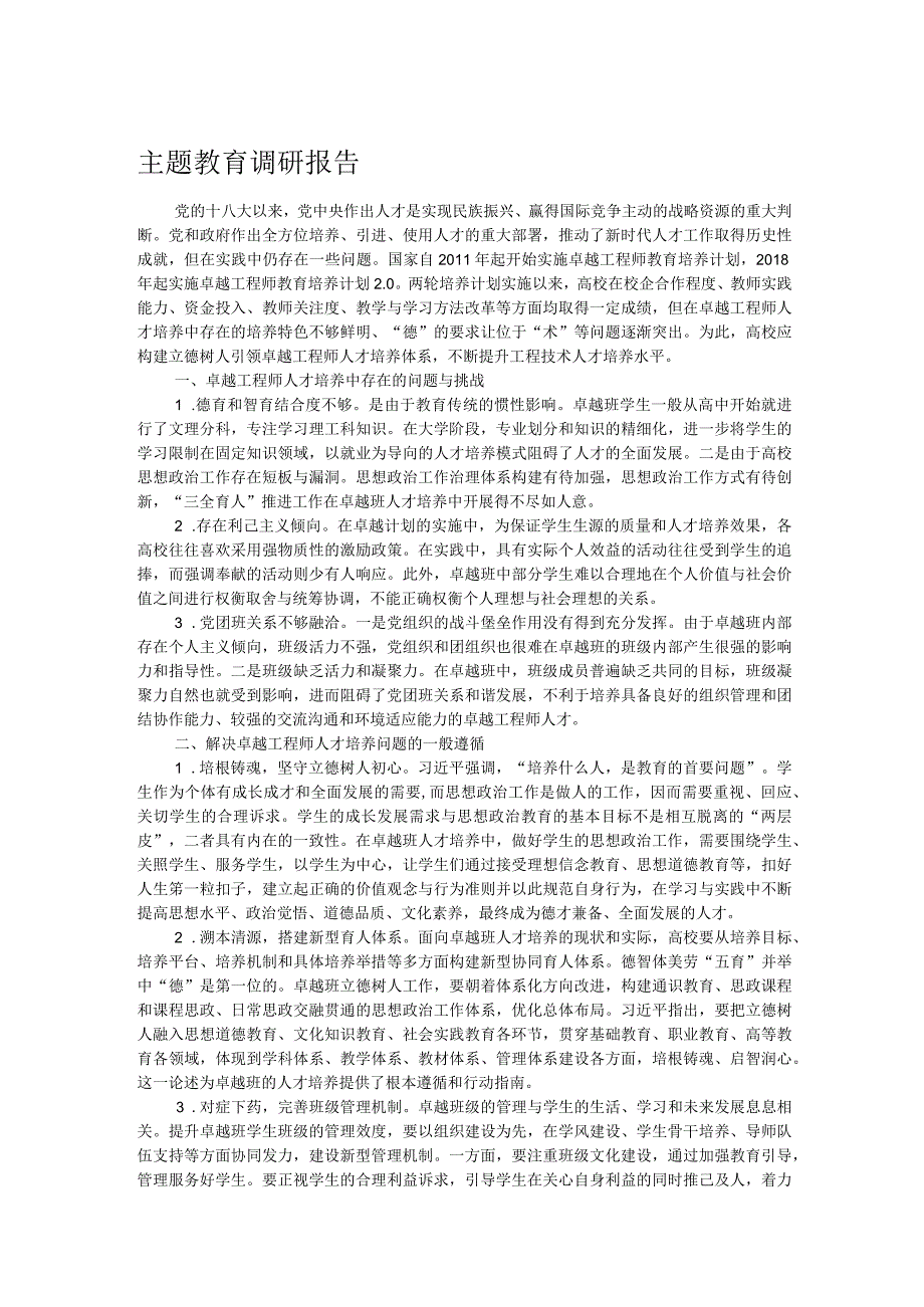 主题教育调研报告.docx_第1页