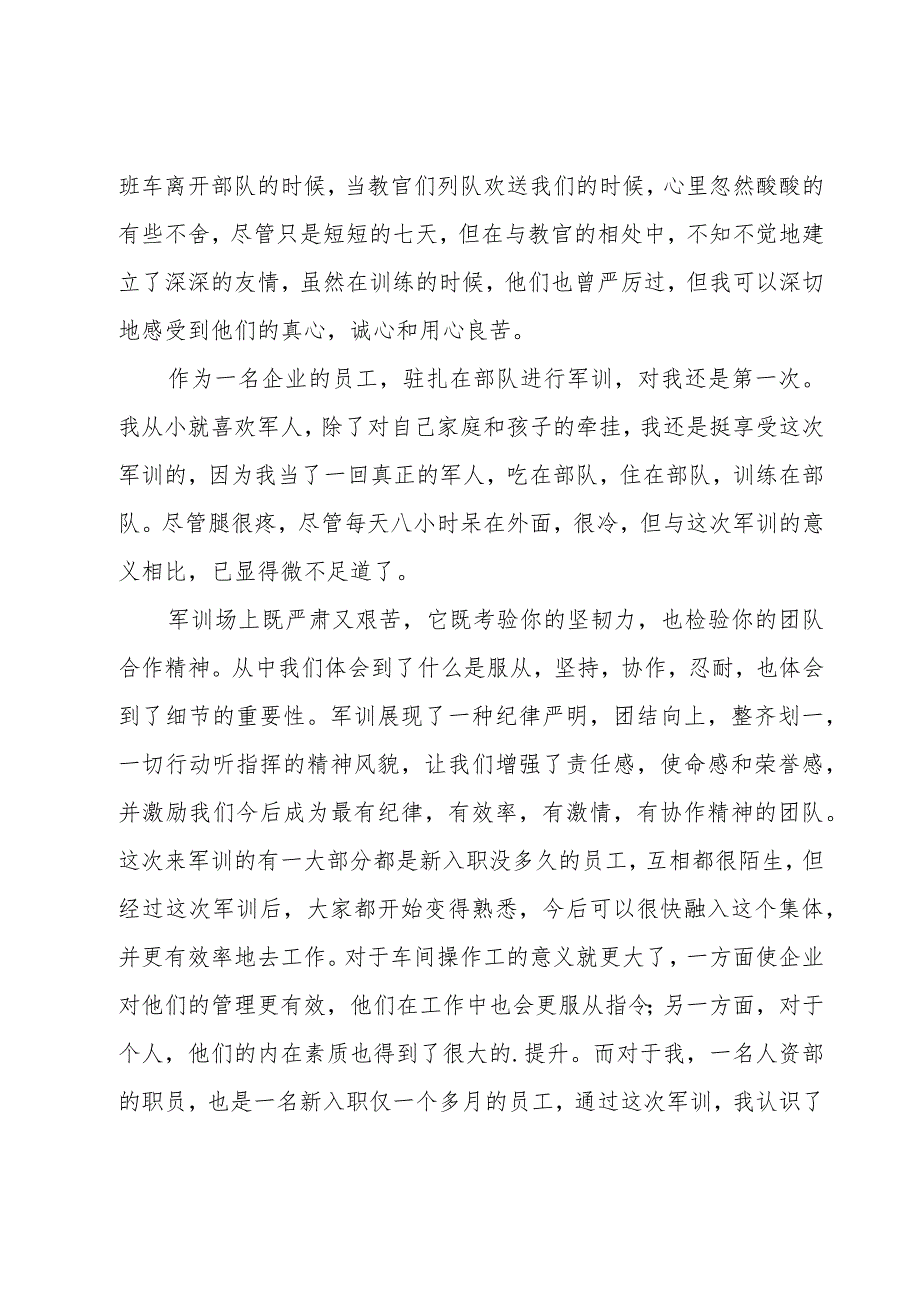 新员工军训心得体会范文（19篇）.docx_第2页