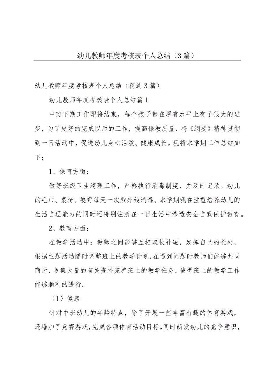 幼儿教师年度考核表个人总结（3篇）.docx_第1页