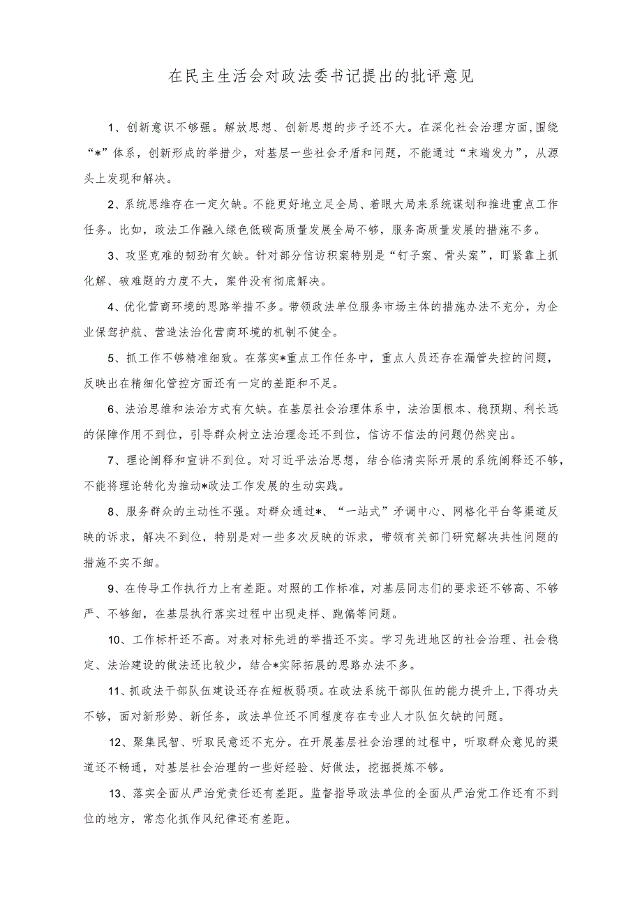 （2篇）在民主生活会对政法委书记提出的批评意见+乡村振兴视域下青年人才队伍建设路径探索.docx_第1页