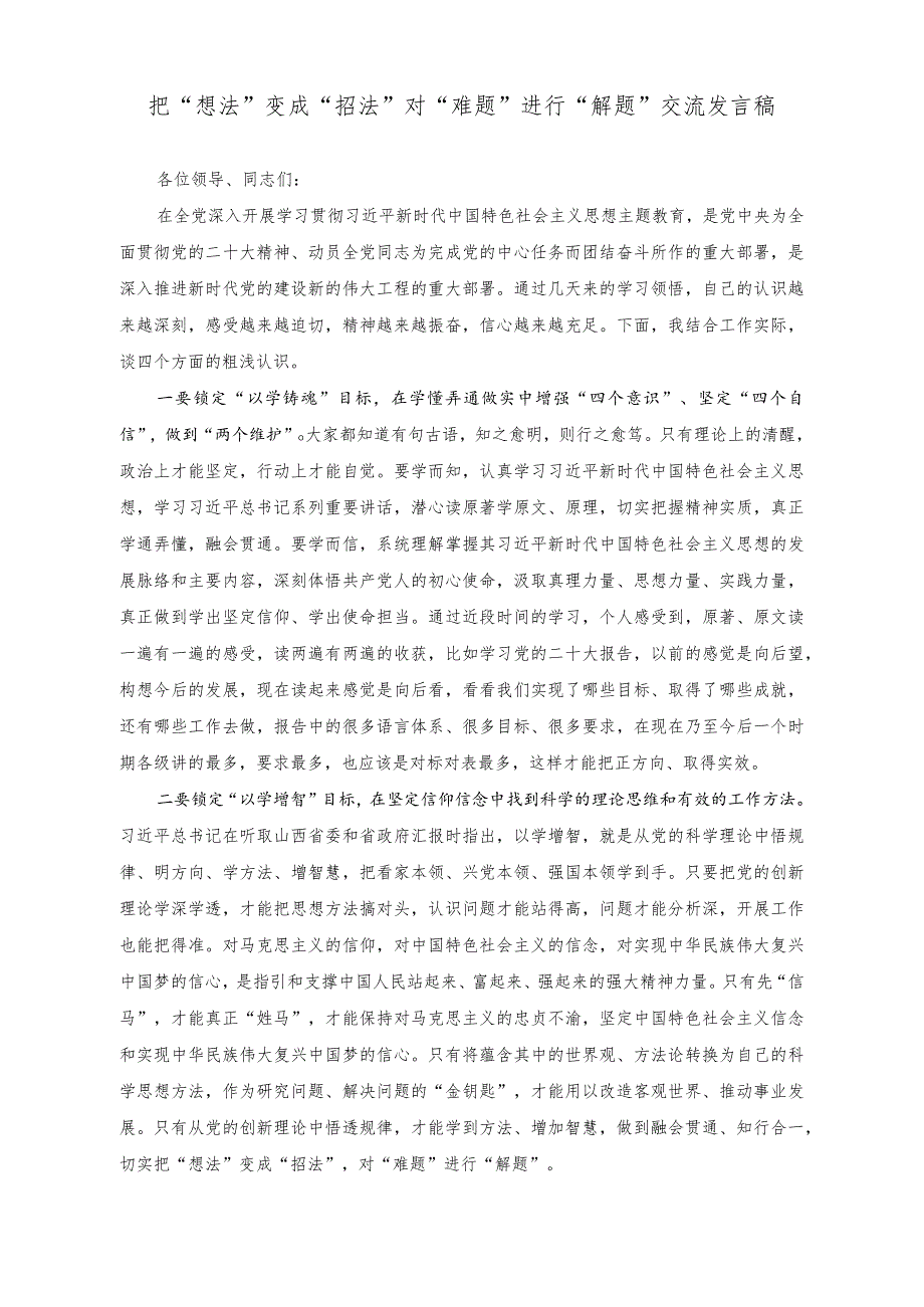 （2篇）把“想法”变成“招法”对“难题”进行“解题”交流发言稿+以党建引领提升基层社会治理效能研讨发言稿.docx_第1页