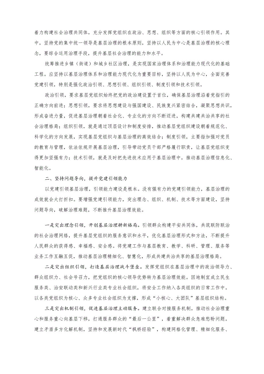 （2篇）把“想法”变成“招法”对“难题”进行“解题”交流发言稿+以党建引领提升基层社会治理效能研讨发言稿.docx_第3页