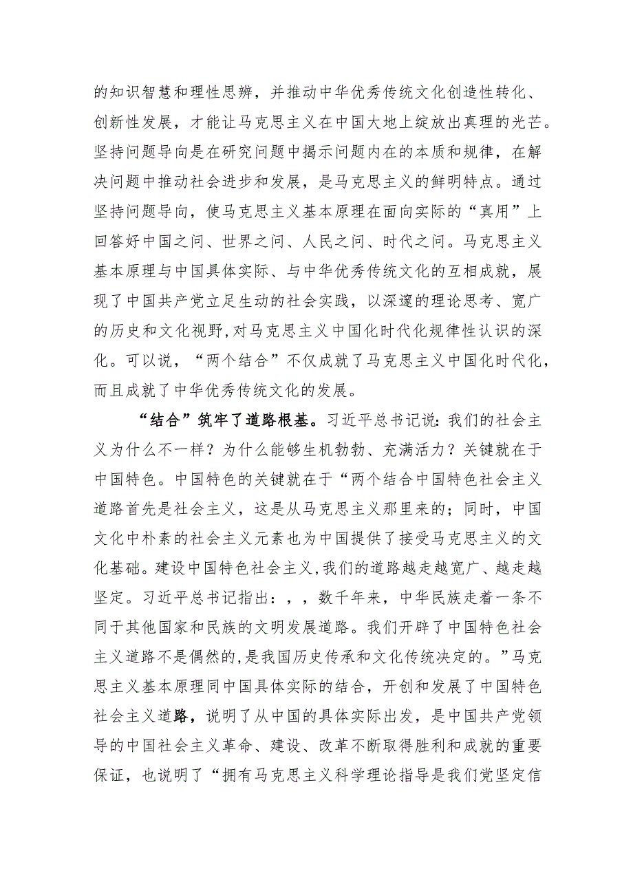 党员干部在理论中心组关于深刻理解“两个结合”的重大意义的学习研讨文章.docx_第3页