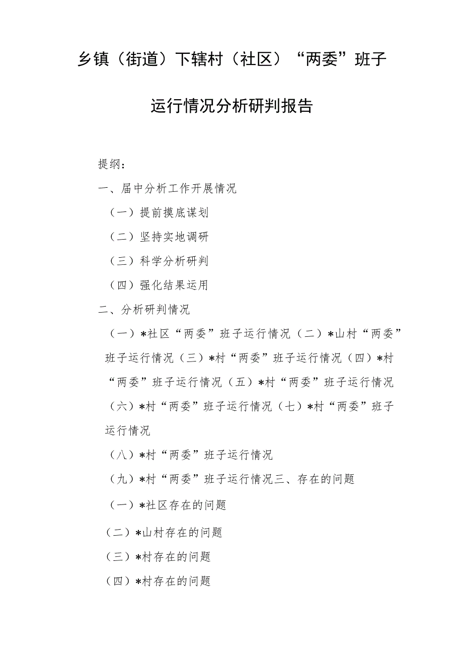 乡镇（街道）下辖村（社区）“两委”班子运行情况分析研判报告.docx_第1页