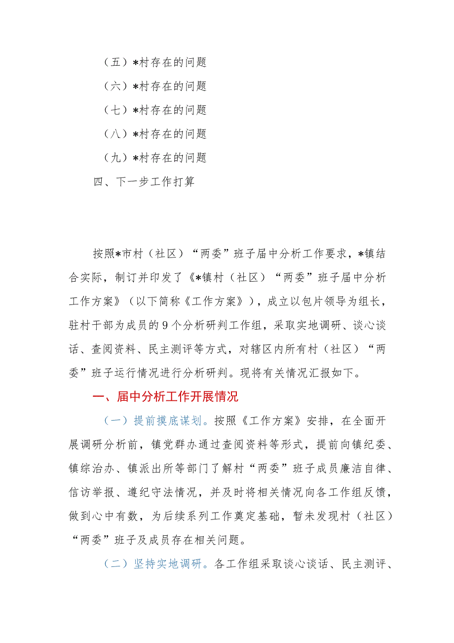 乡镇（街道）下辖村（社区）“两委”班子运行情况分析研判报告.docx_第2页