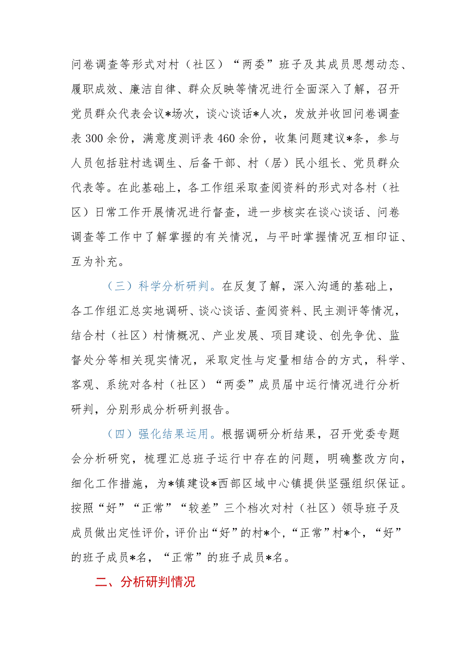 乡镇（街道）下辖村（社区）“两委”班子运行情况分析研判报告.docx_第3页